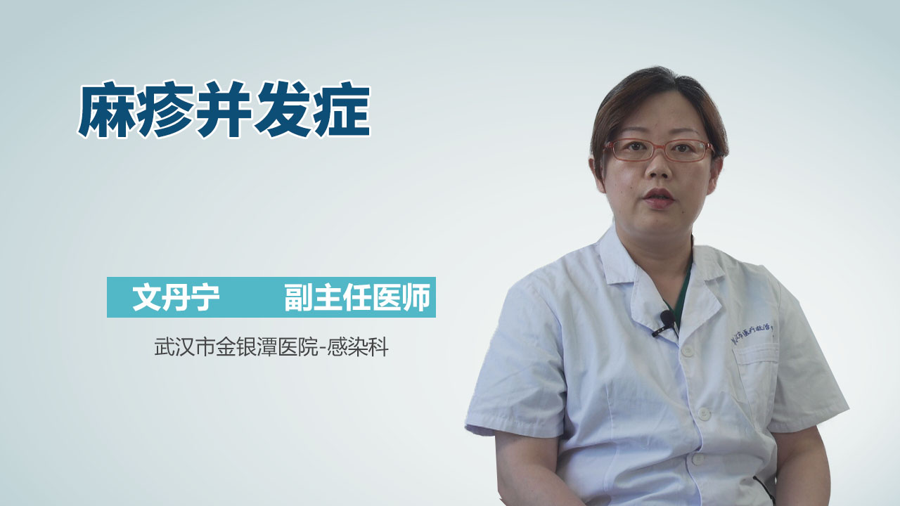 麻疹并发症