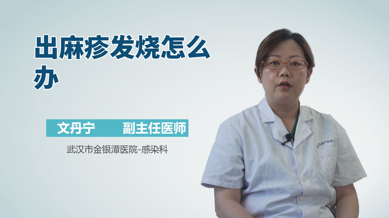 出麻疹发烧怎么办