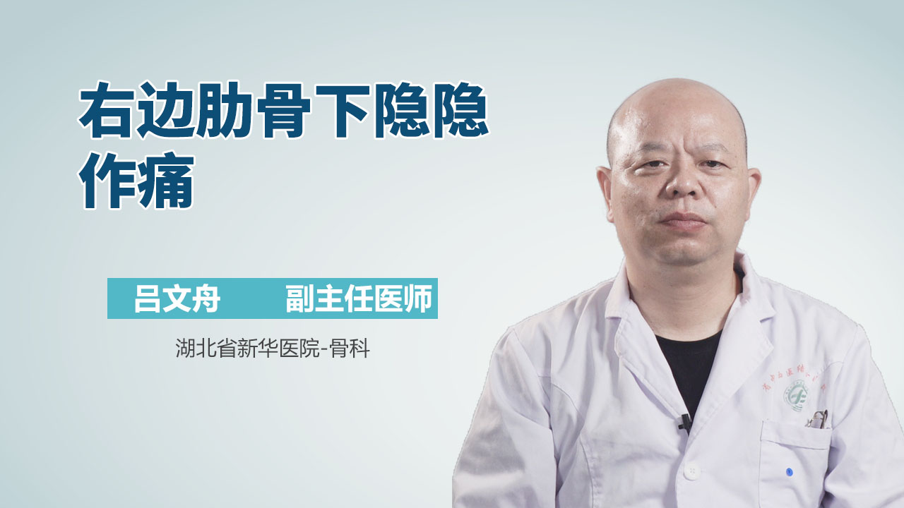 右边肋骨下隐隐作痛