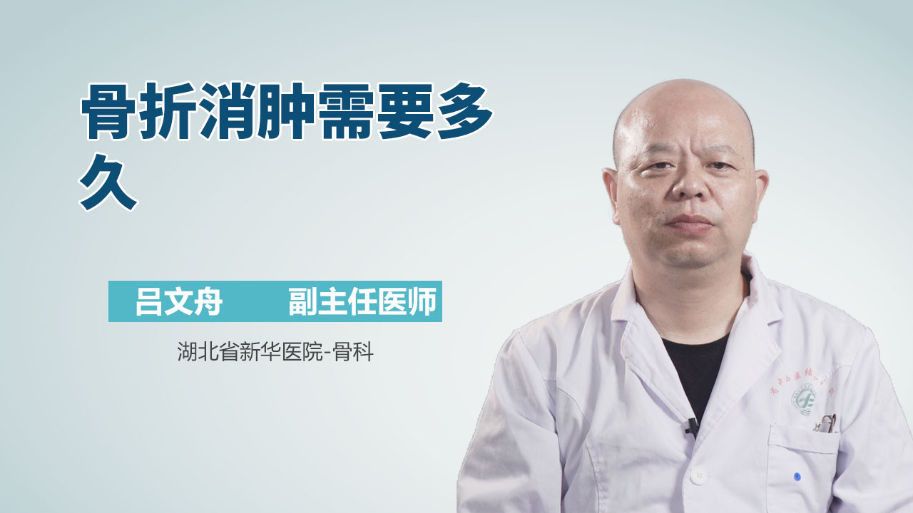 骨折消肿需要多久