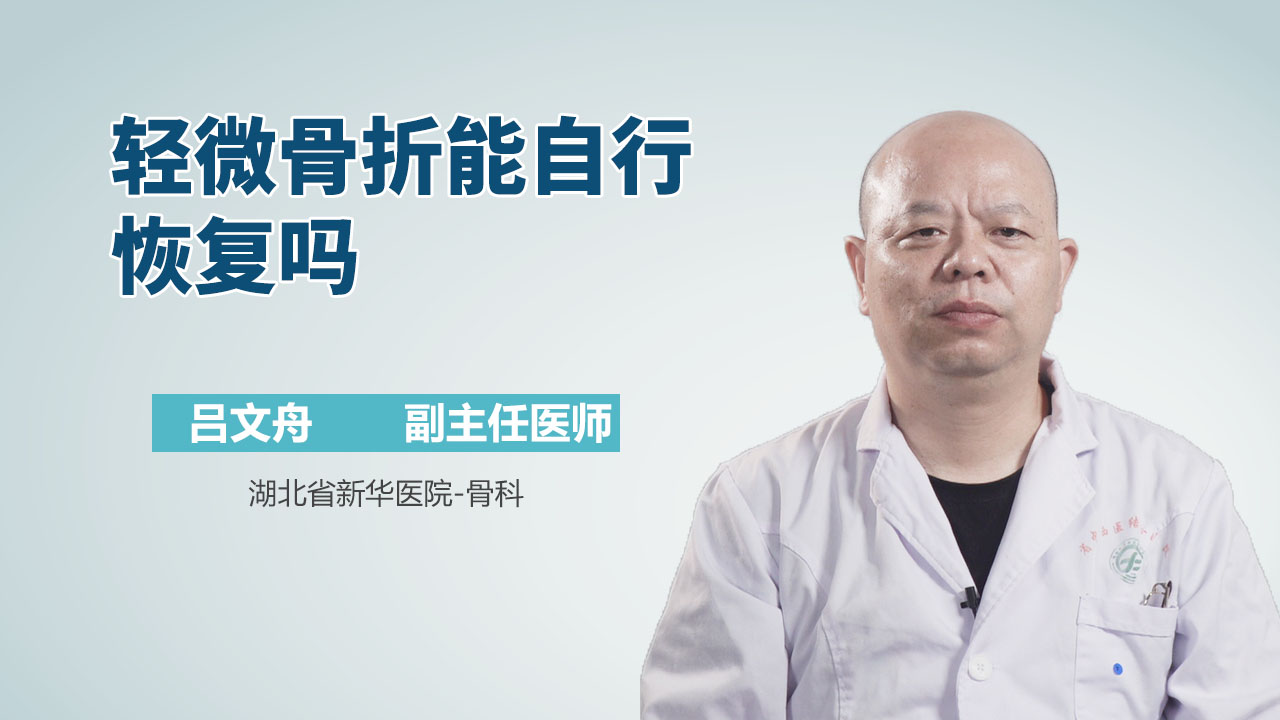 轻微骨折能自行恢复吗