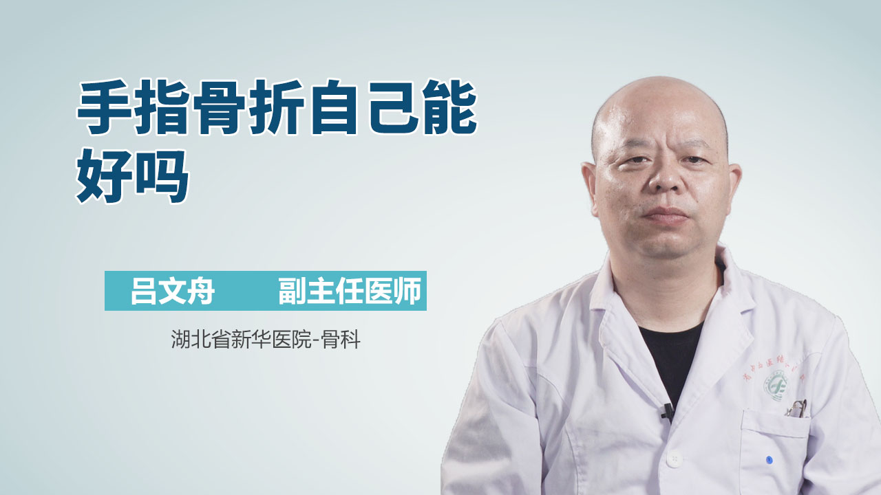 手指骨折自己能好吗
