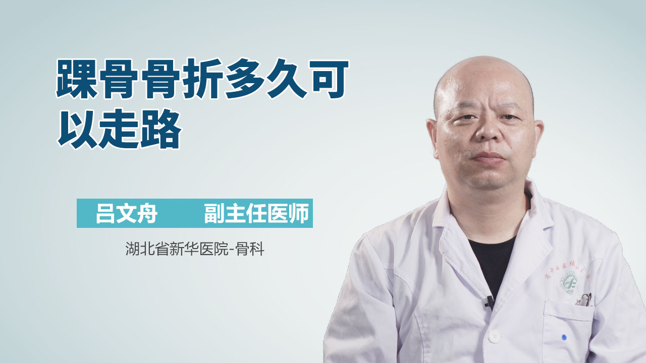 踝骨骨折多久可以走路