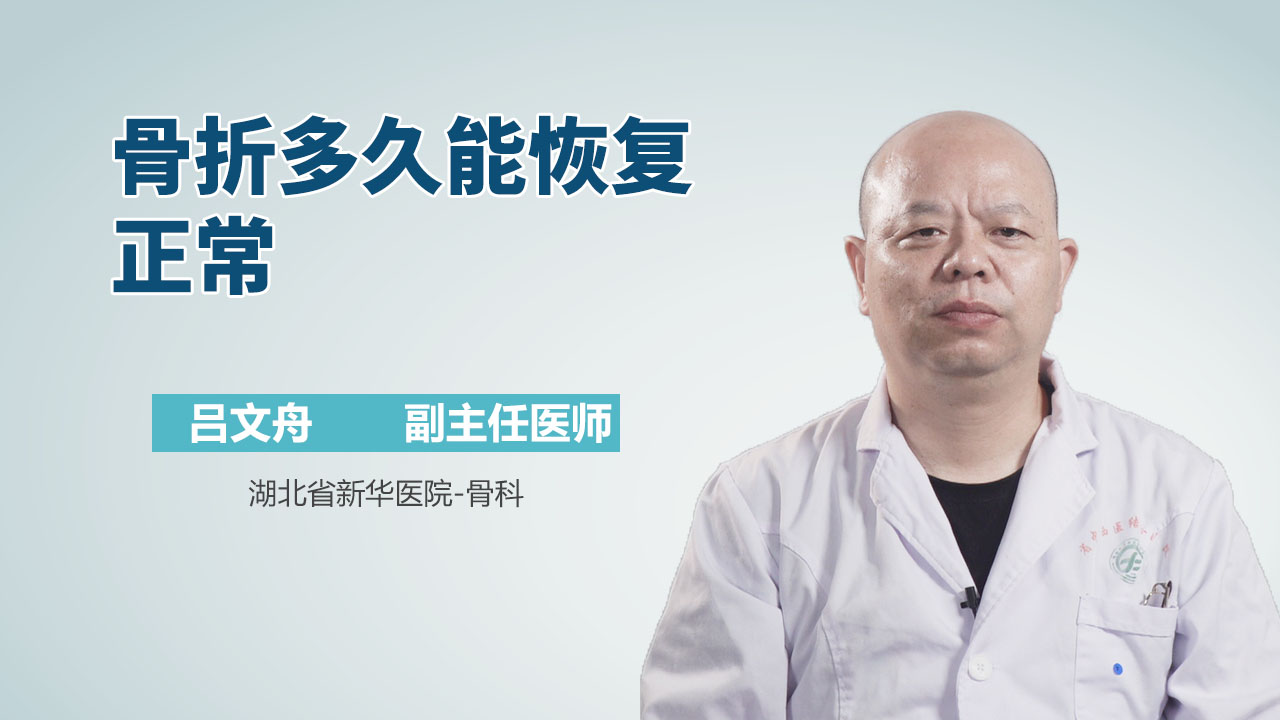 骨折多久能恢复正常