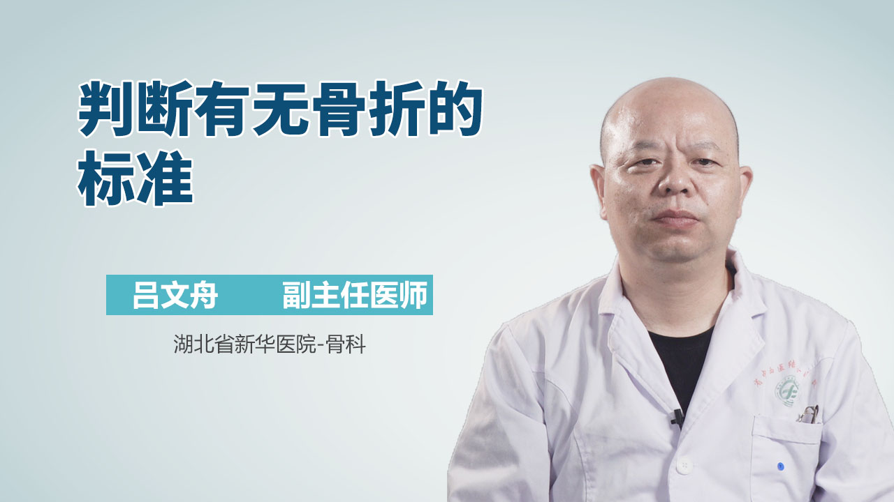 判断有无骨折的标准