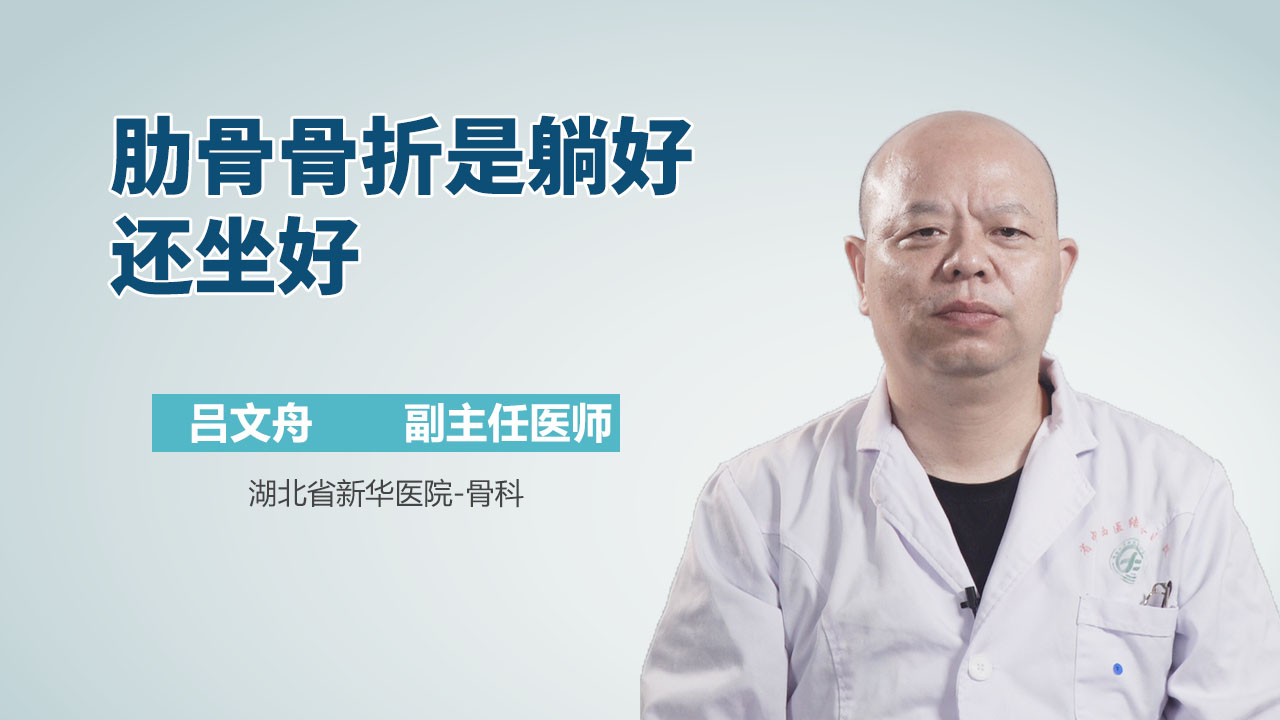 肋骨骨折是躺好还坐好