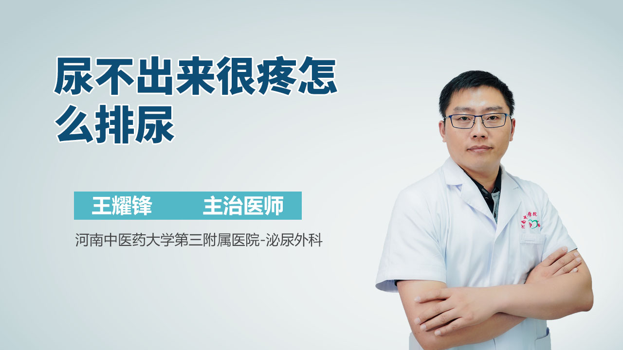 尿不出来很疼怎么排尿