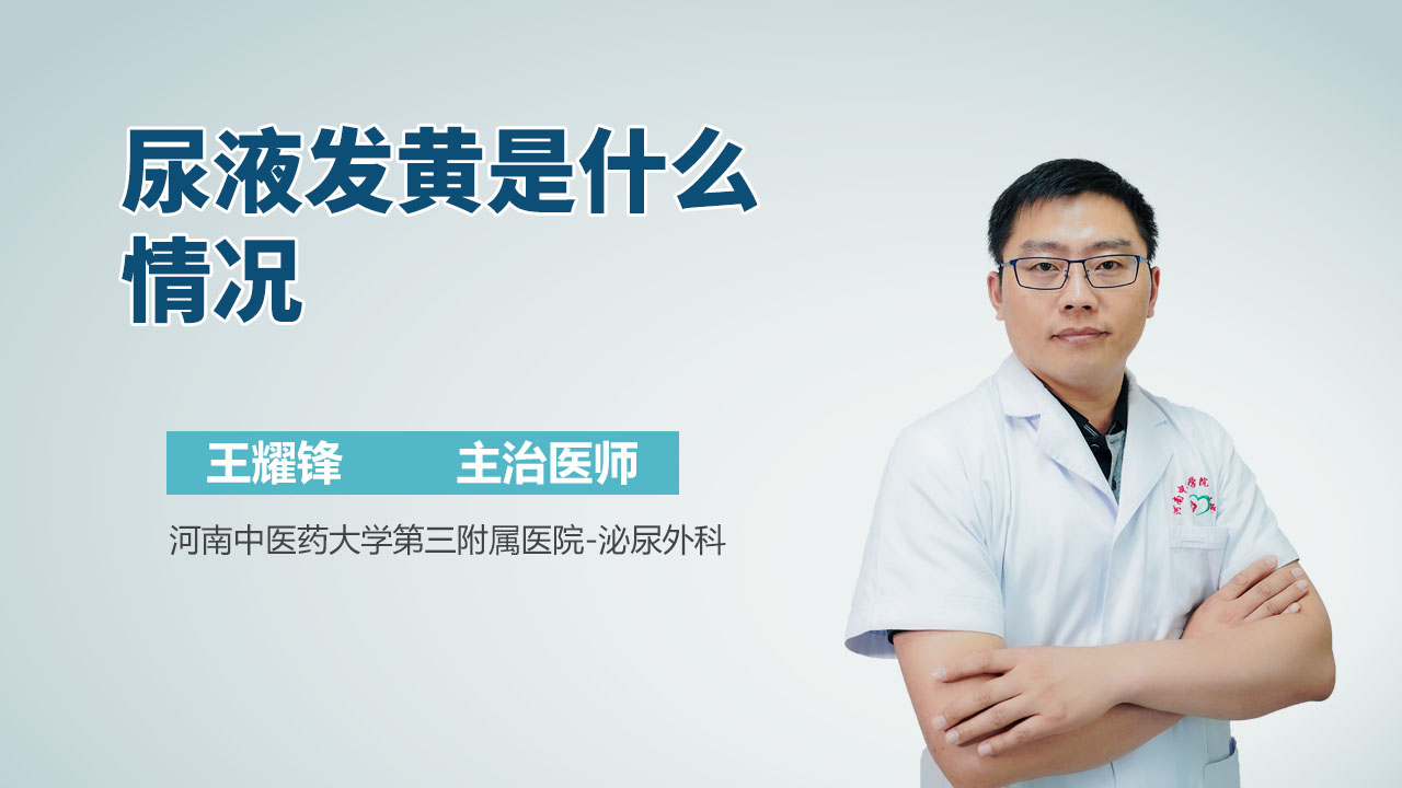 尿液发黄是什么情况