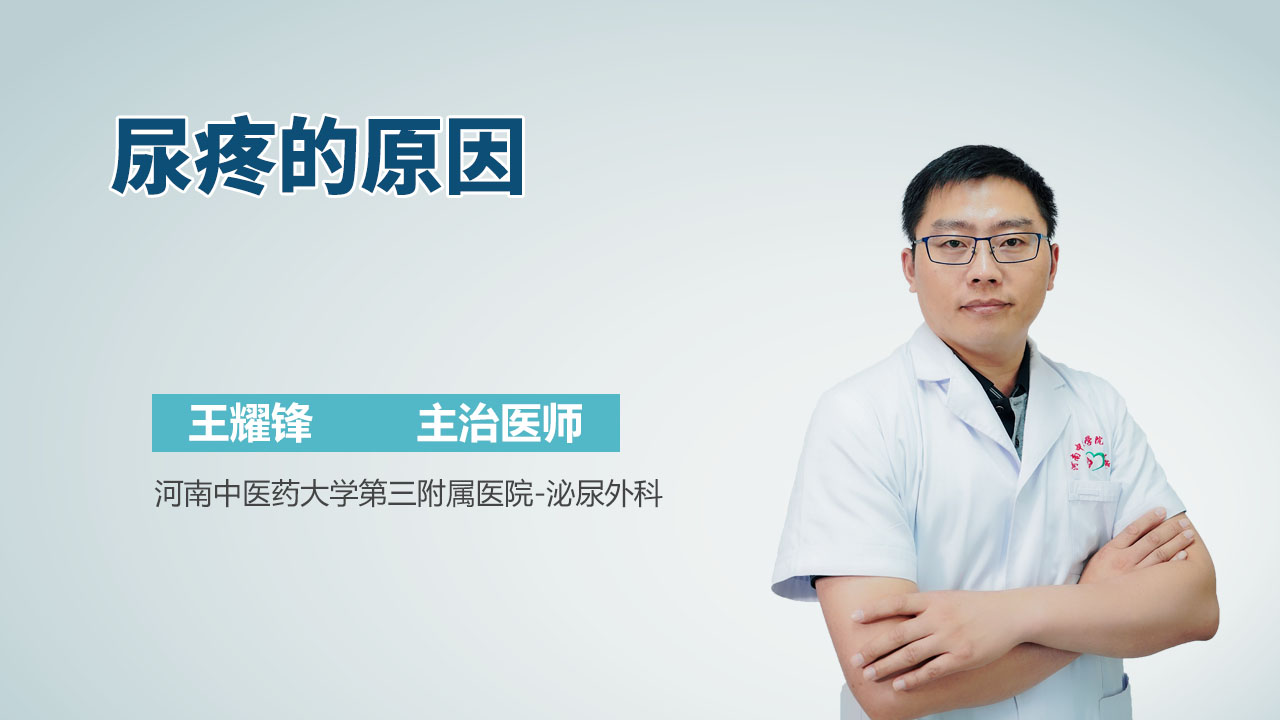 尿疼的原因