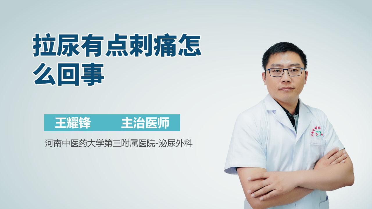 拉尿有点刺痛怎么回事