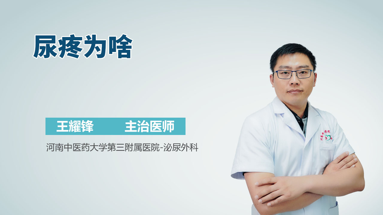 尿疼为啥