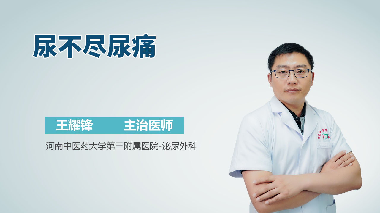 尿不尽尿痛