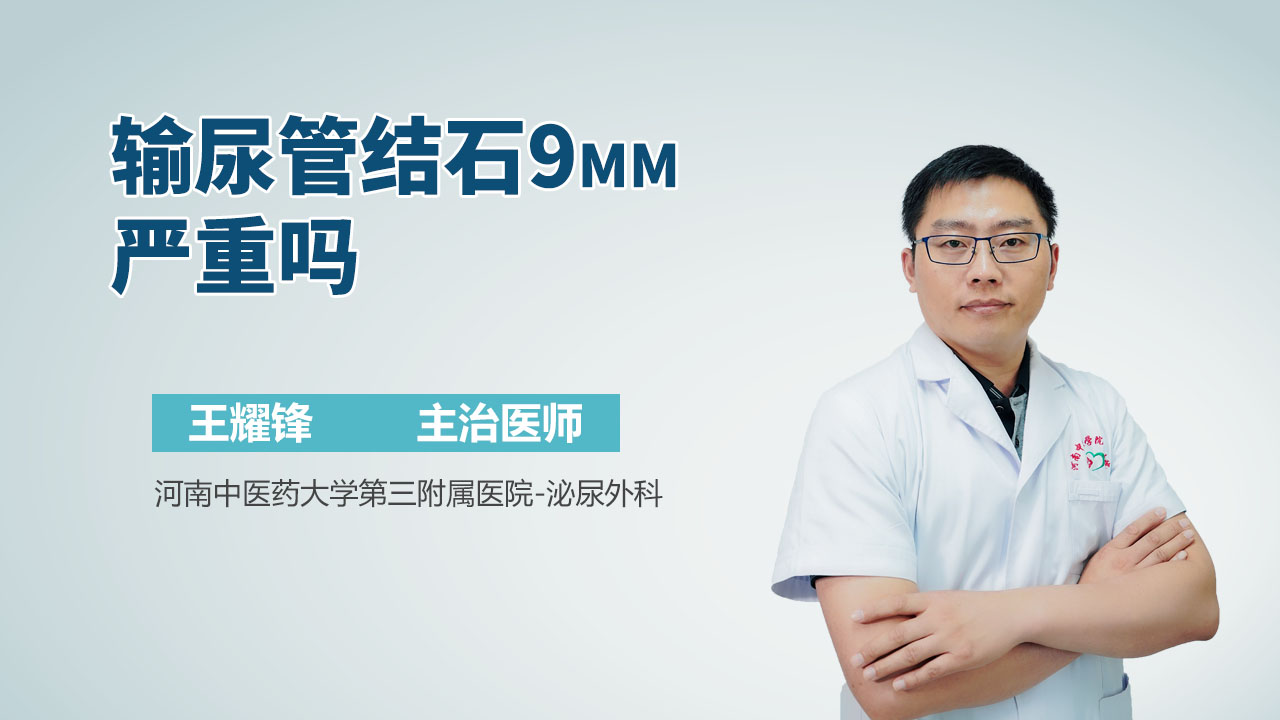 输尿管结石9mm严重吗