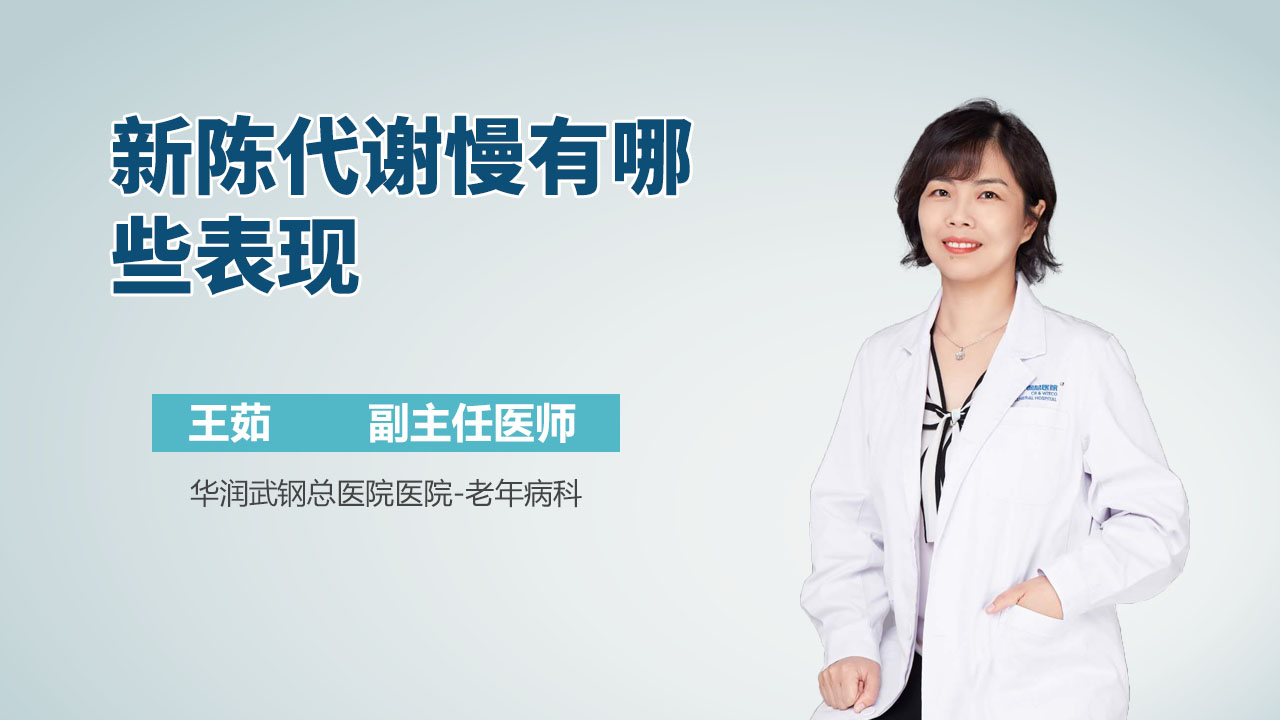 新陈代谢慢有哪些表现