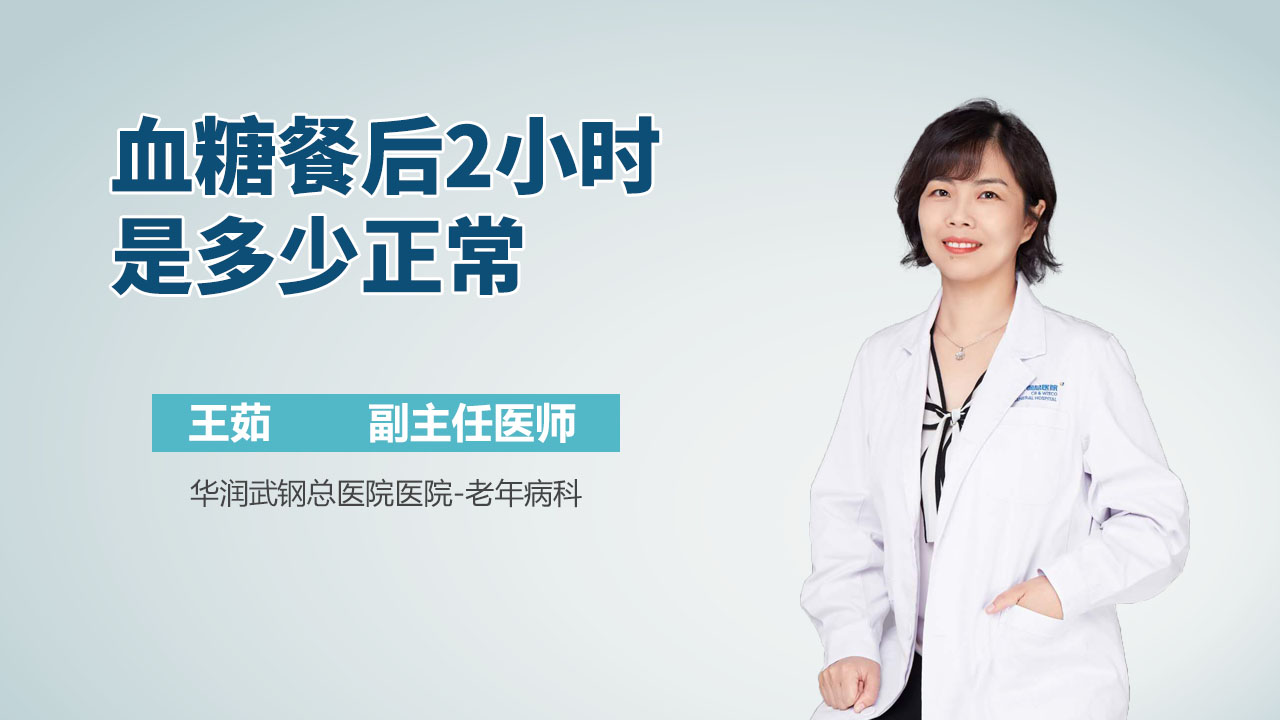 血糖餐后2小时是多少正常