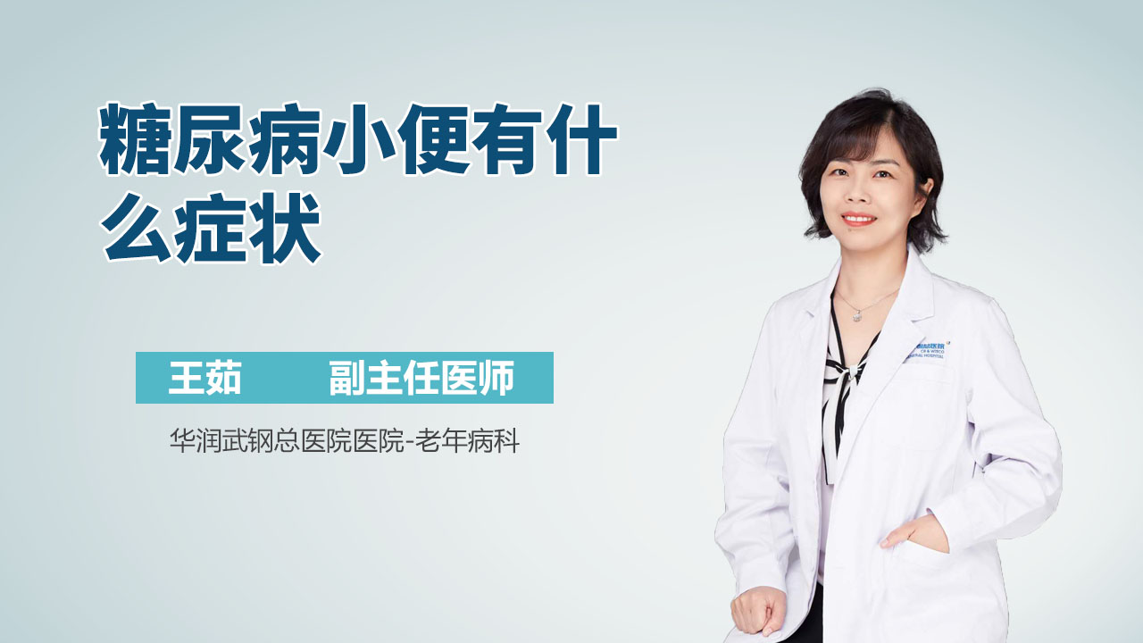 糖尿病小便有什么症状