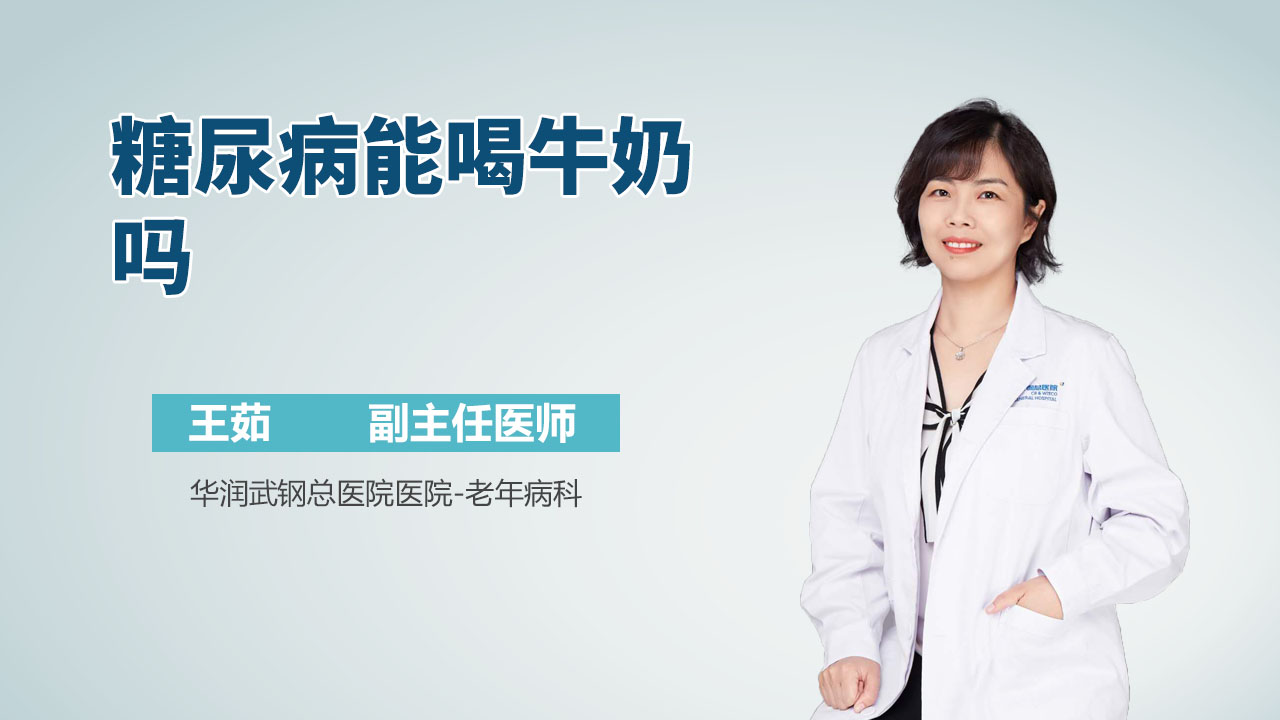 糖尿病能喝牛奶吗