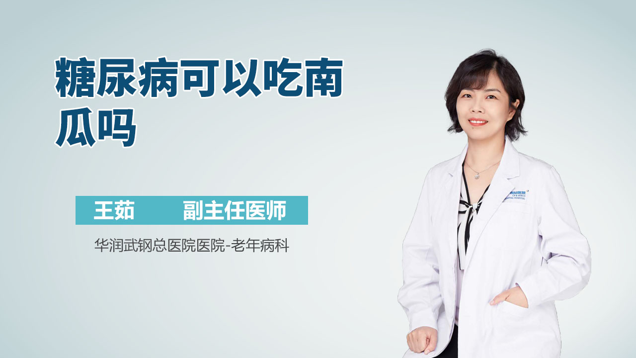 糖尿病可以吃南瓜吗