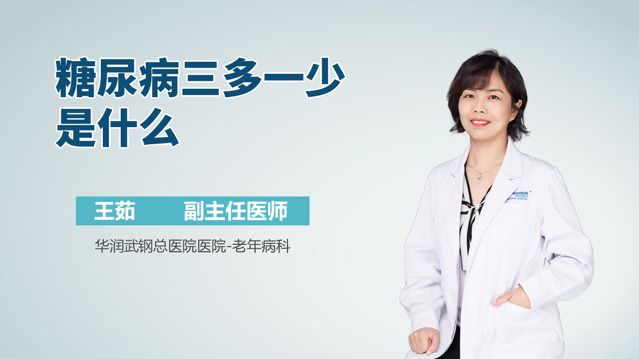 糖尿病三多一少是什么