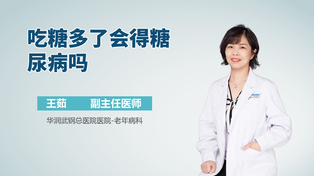 吃糖多了会得糖尿病吗