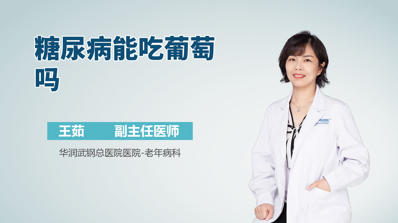 糖尿病能吃葡萄吗