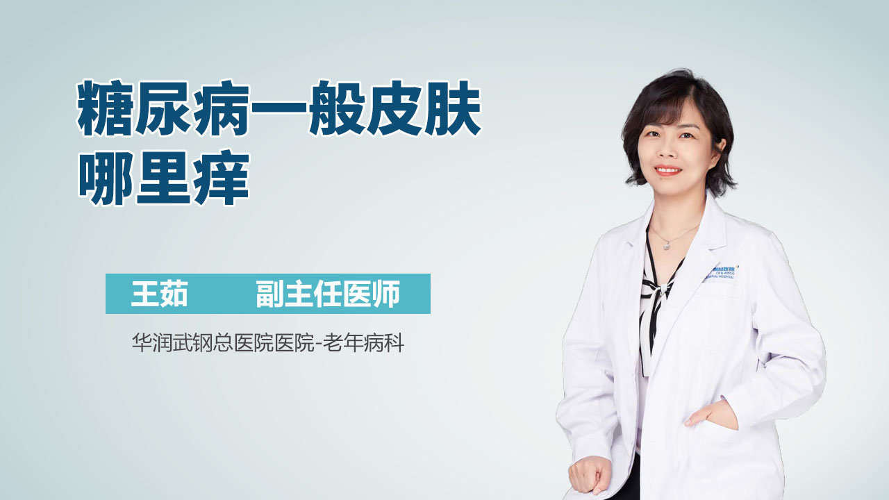 糖尿病一般皮肤哪里痒