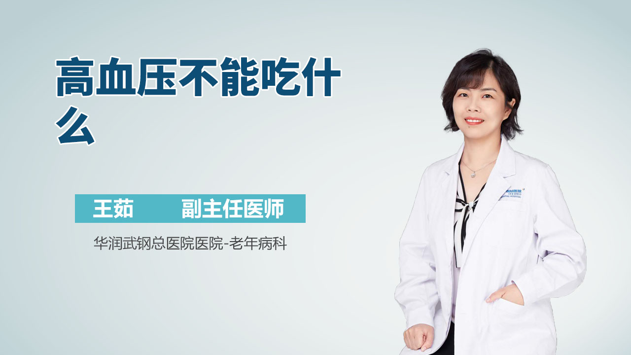 高血压不能吃什么