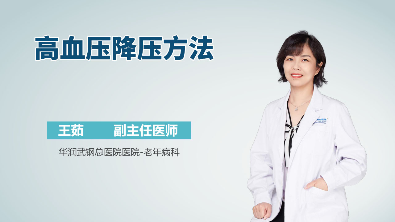 高血压降压方法