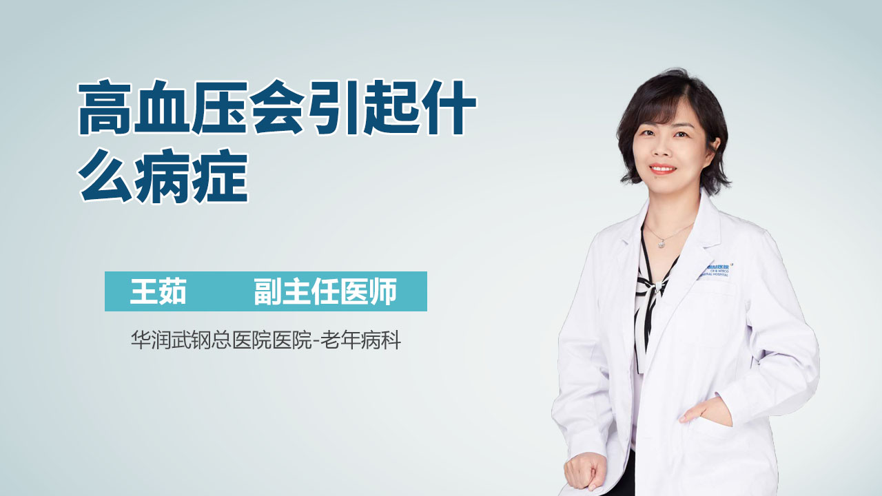 高血压会引起什么病症