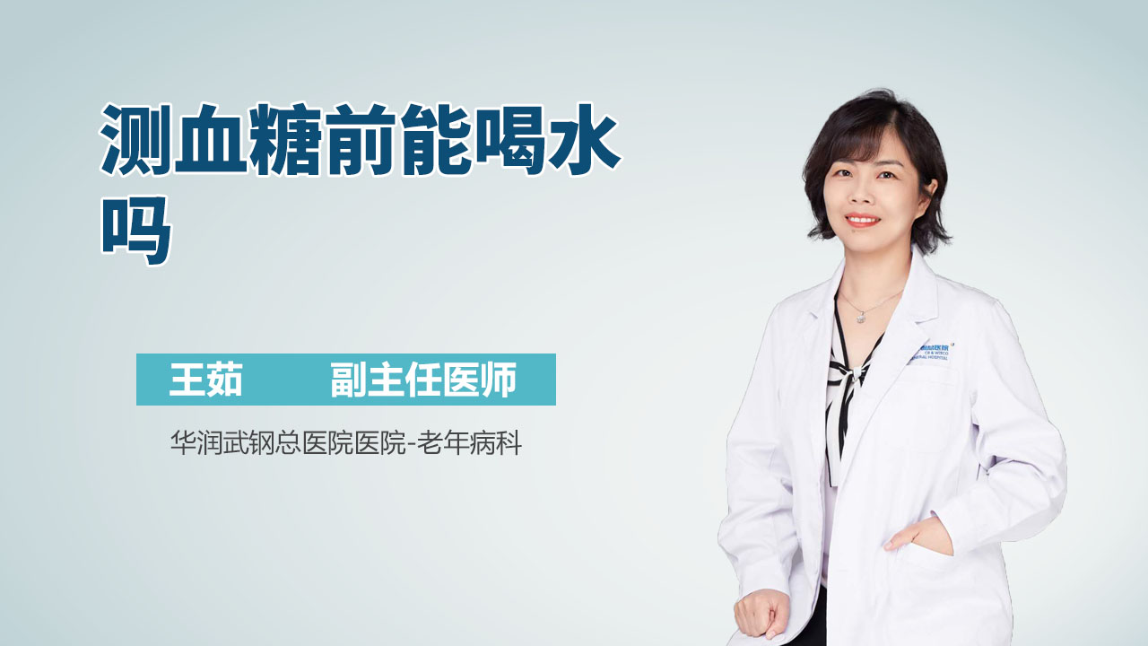 测血糖前能喝水吗