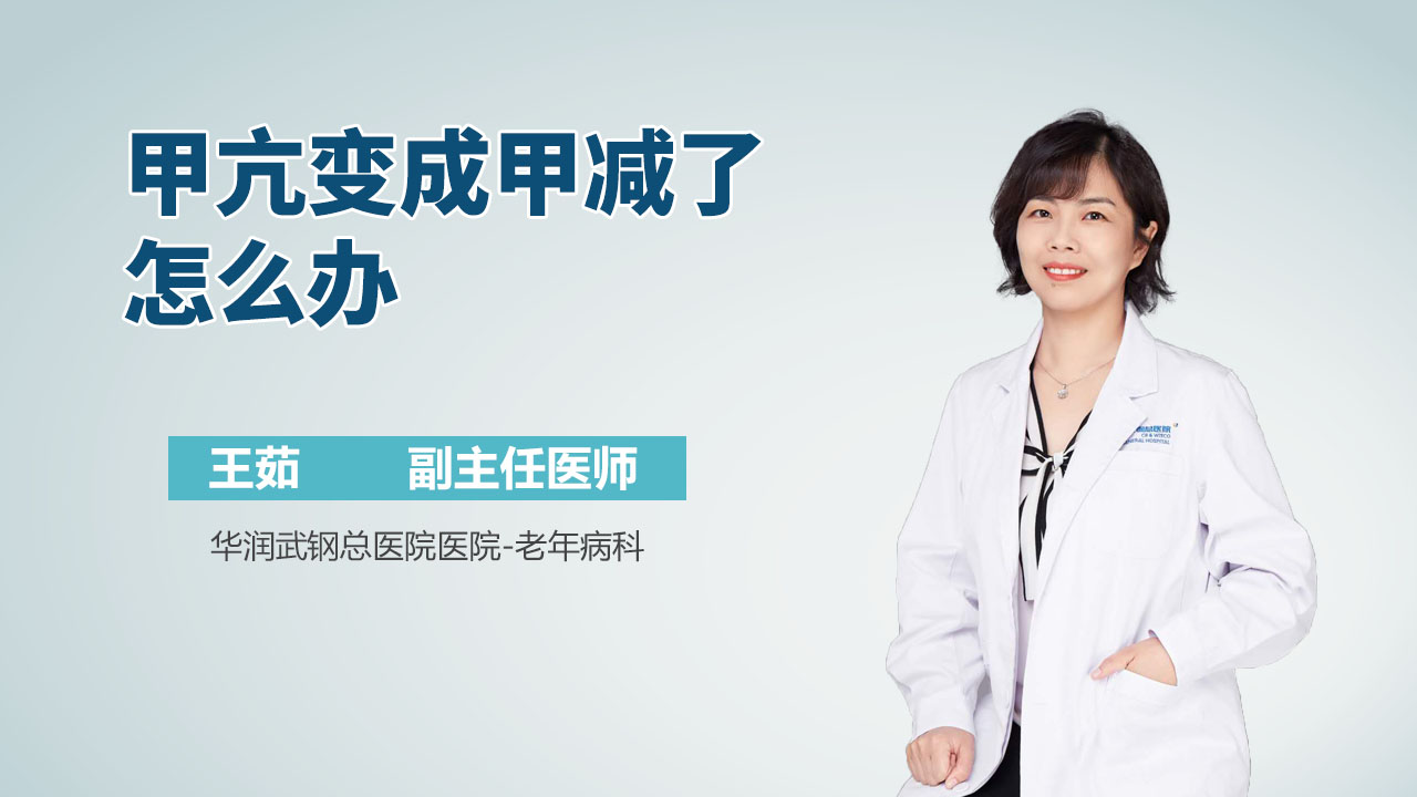 甲亢变成甲减了怎么办