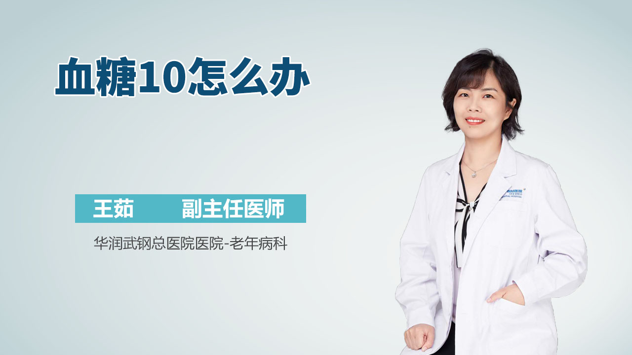 血糖10怎么办