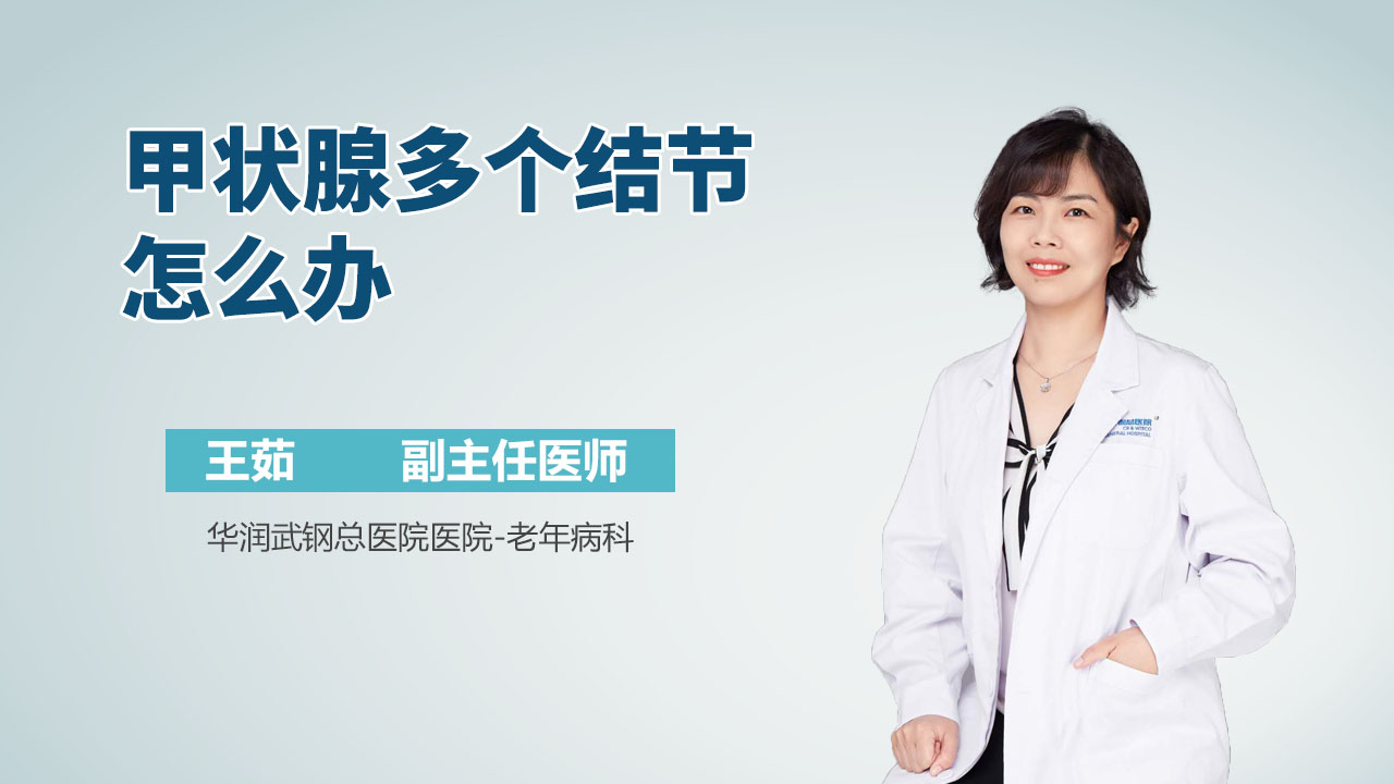 甲状腺多个结节怎么办