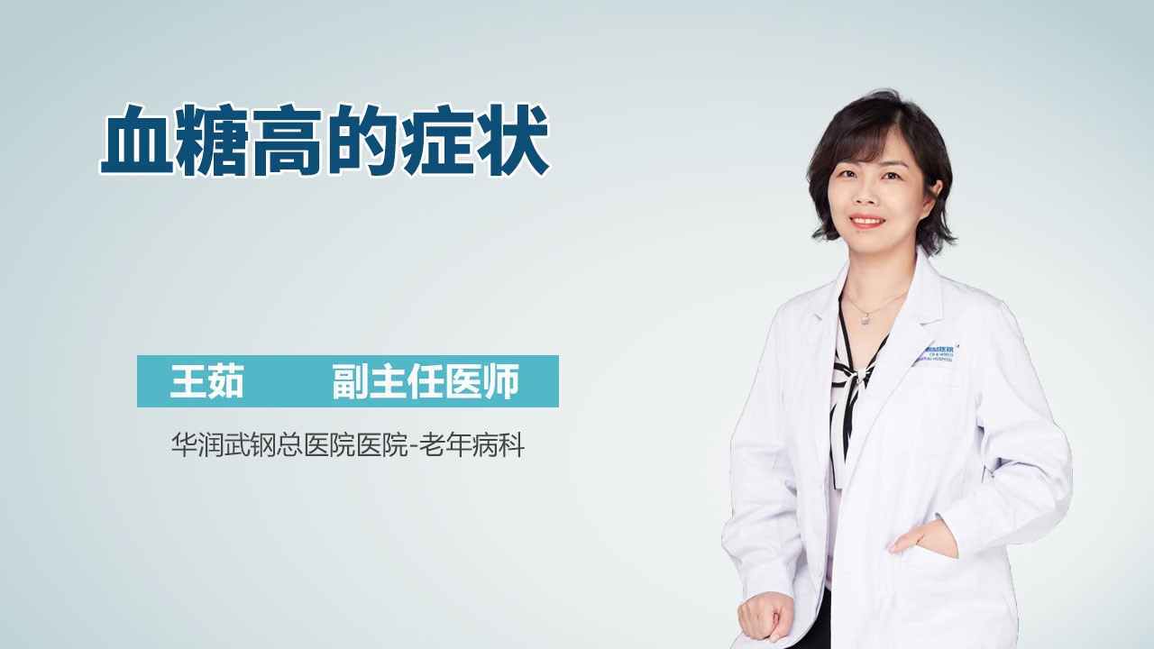 血糖高的症状