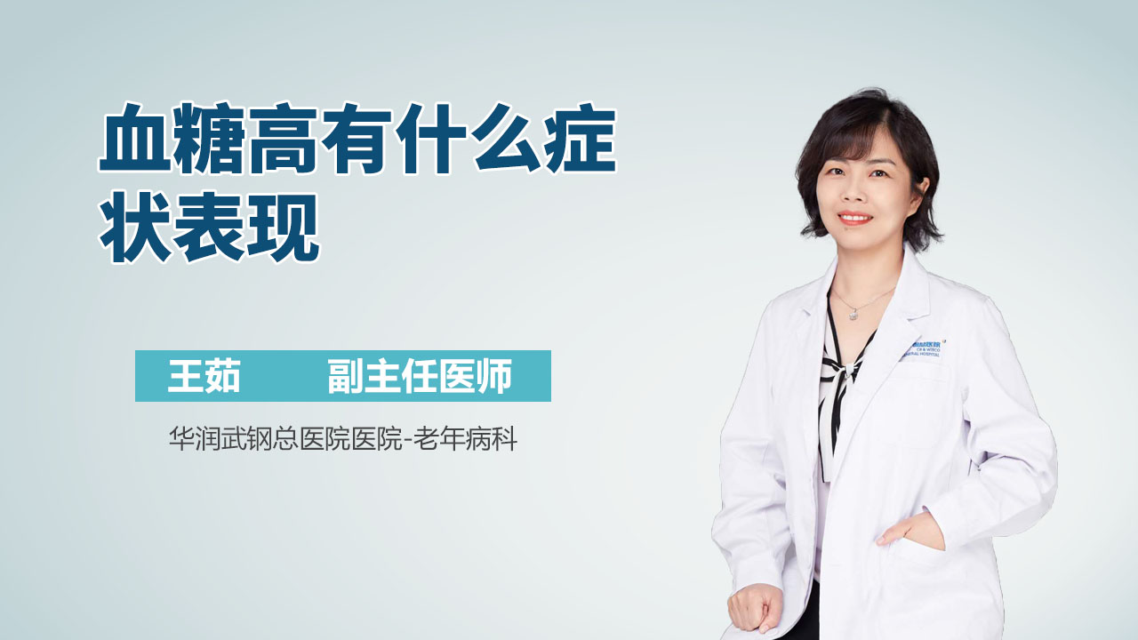 血糖高有什么症状表现