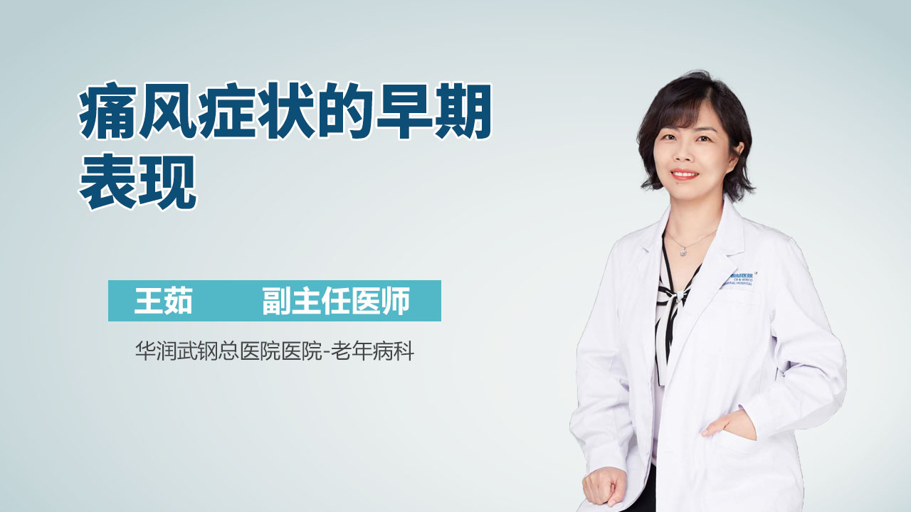痛风症状的早期表现