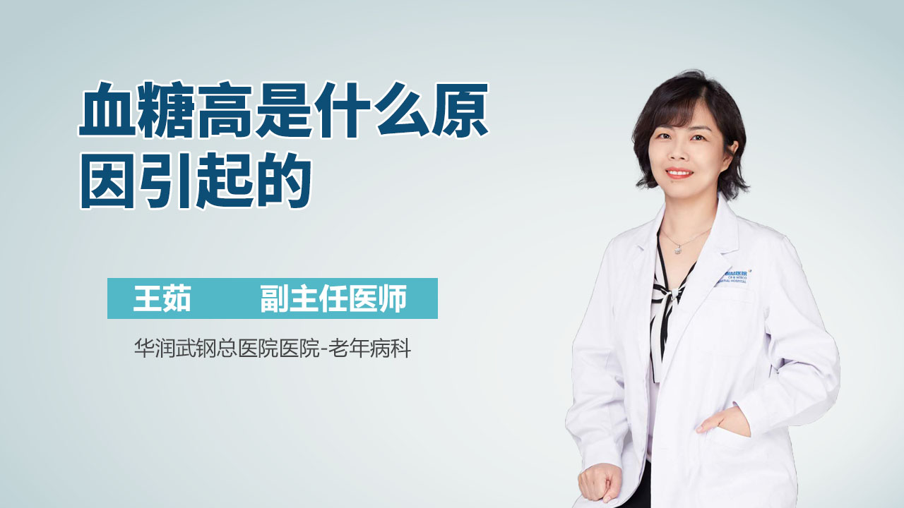 血糖高是什么原因引起的