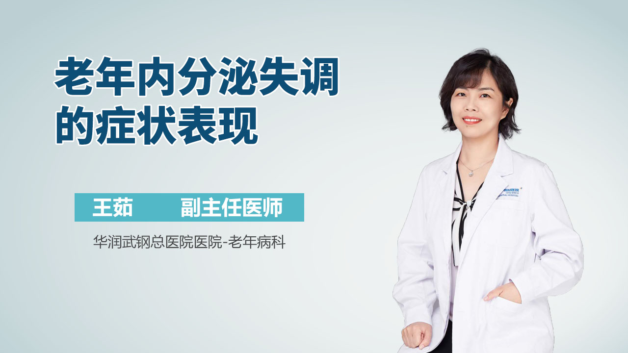 老年内分泌失调的症状表现