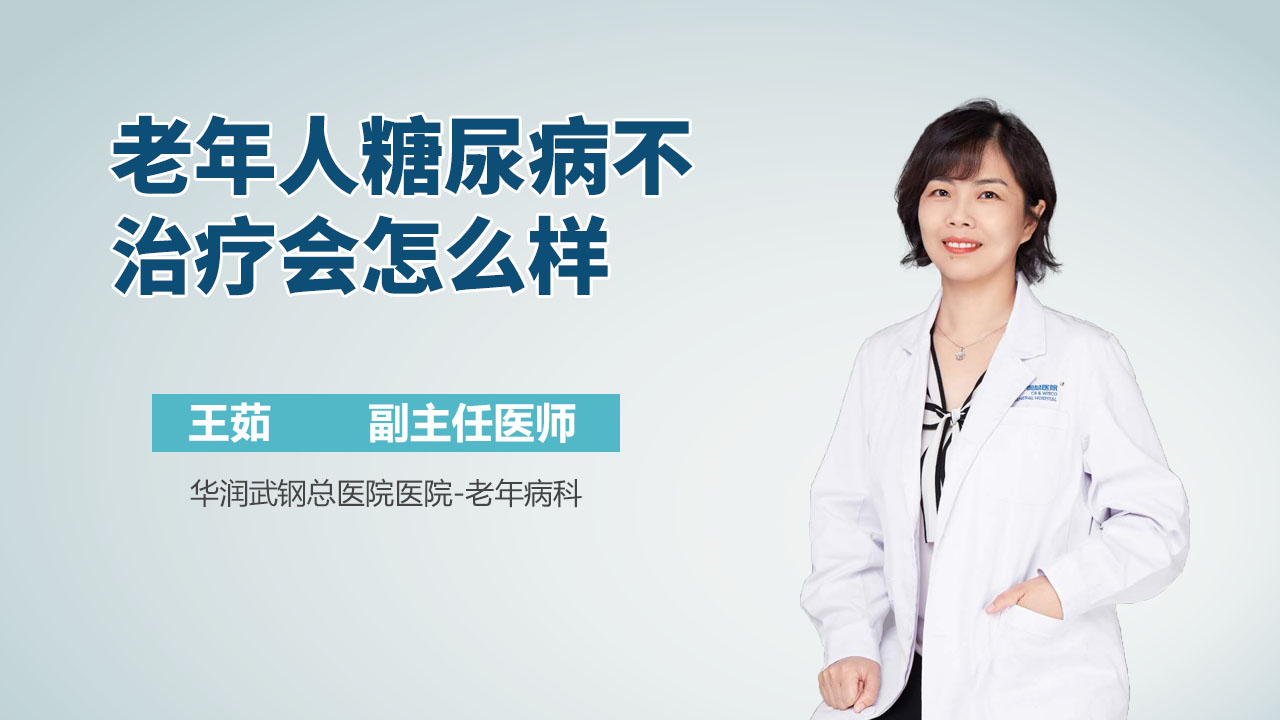 老年人糖尿病不治疗会怎么样