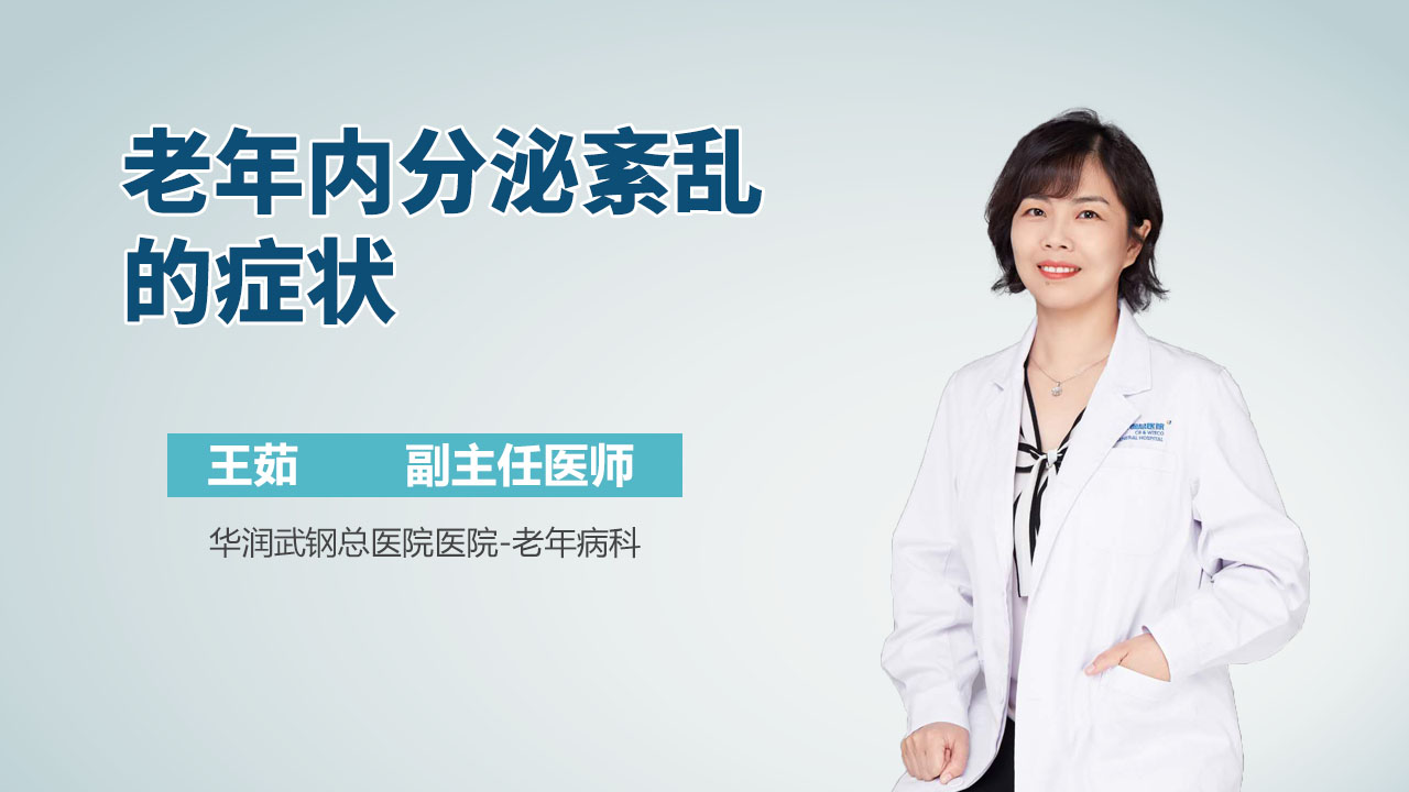 老年内分泌紊乱的症状