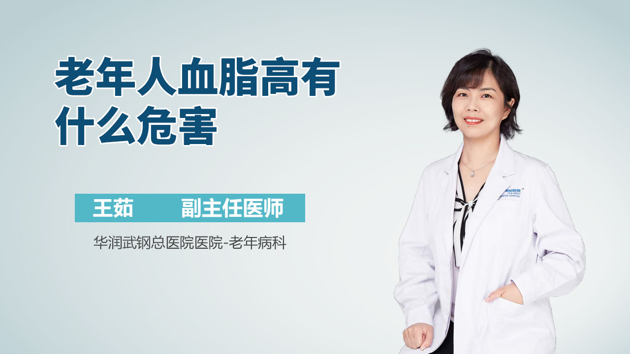 老年人血脂高有什么危害