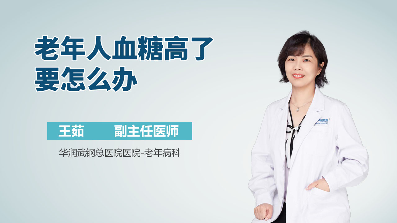 老年人血糖高了要怎么办