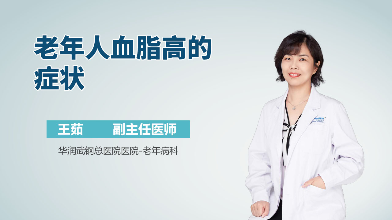 老年人血脂高的症状