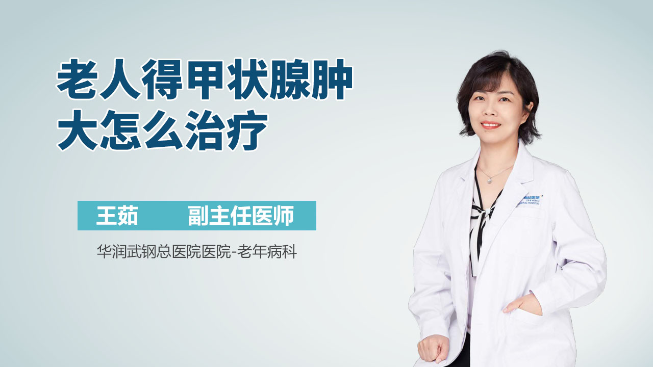 老人得甲状腺肿大怎么治疗