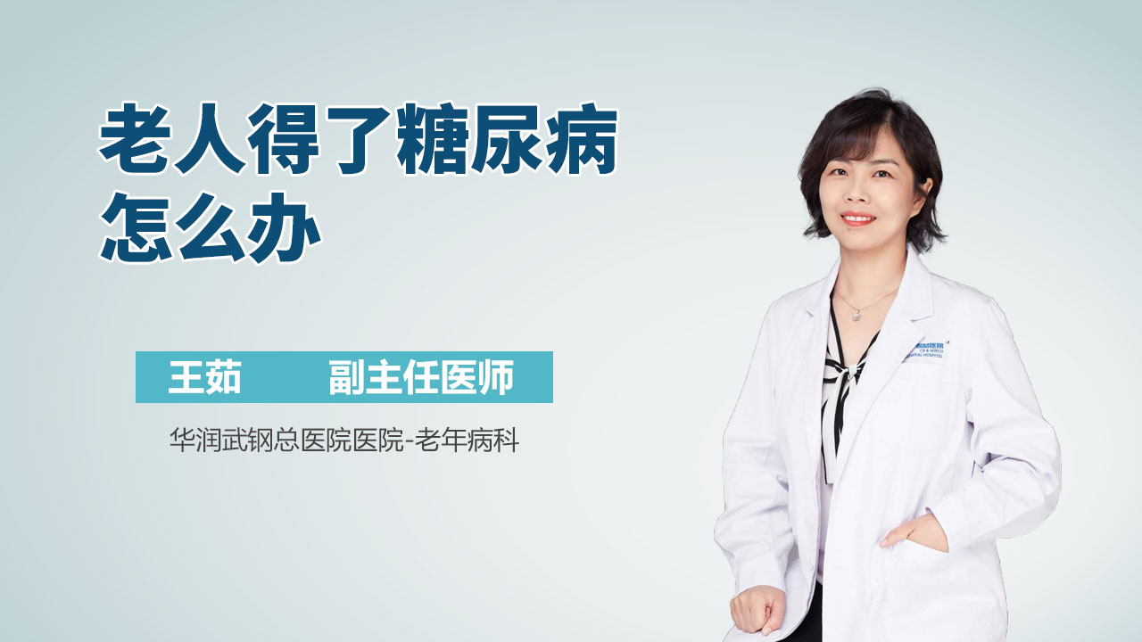 老人得了糖尿病怎么办