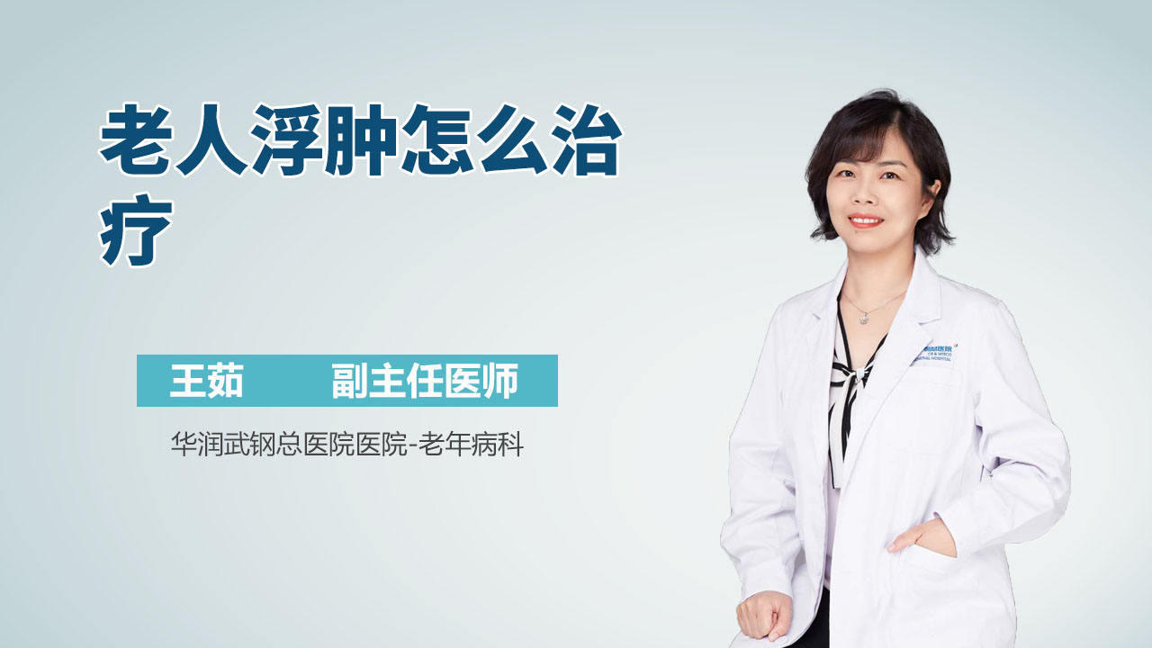 老人浮肿怎么治疗
