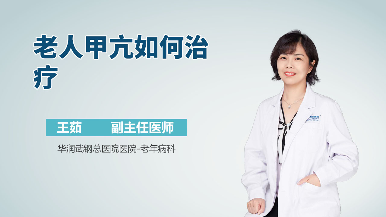 老人甲亢如何治疗