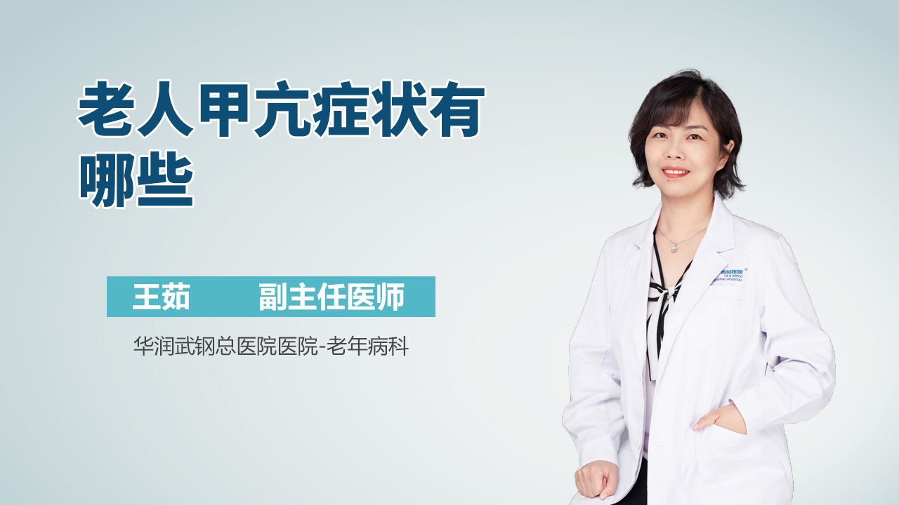 老人甲亢症状有哪些