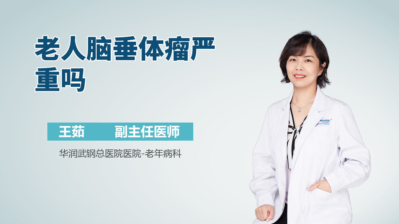 老人脑垂体瘤严重吗