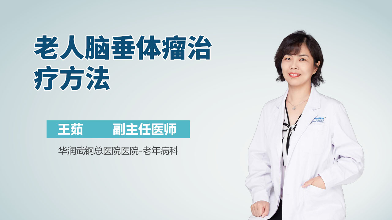 老人脑垂体瘤治疗方法